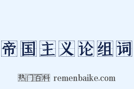 帝国主义论组词是什么意思的图片